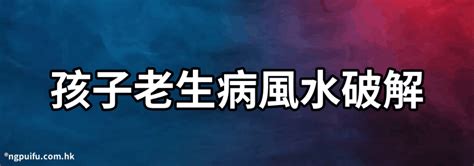 生病風水|為何家人總住院？玄學師道出真相